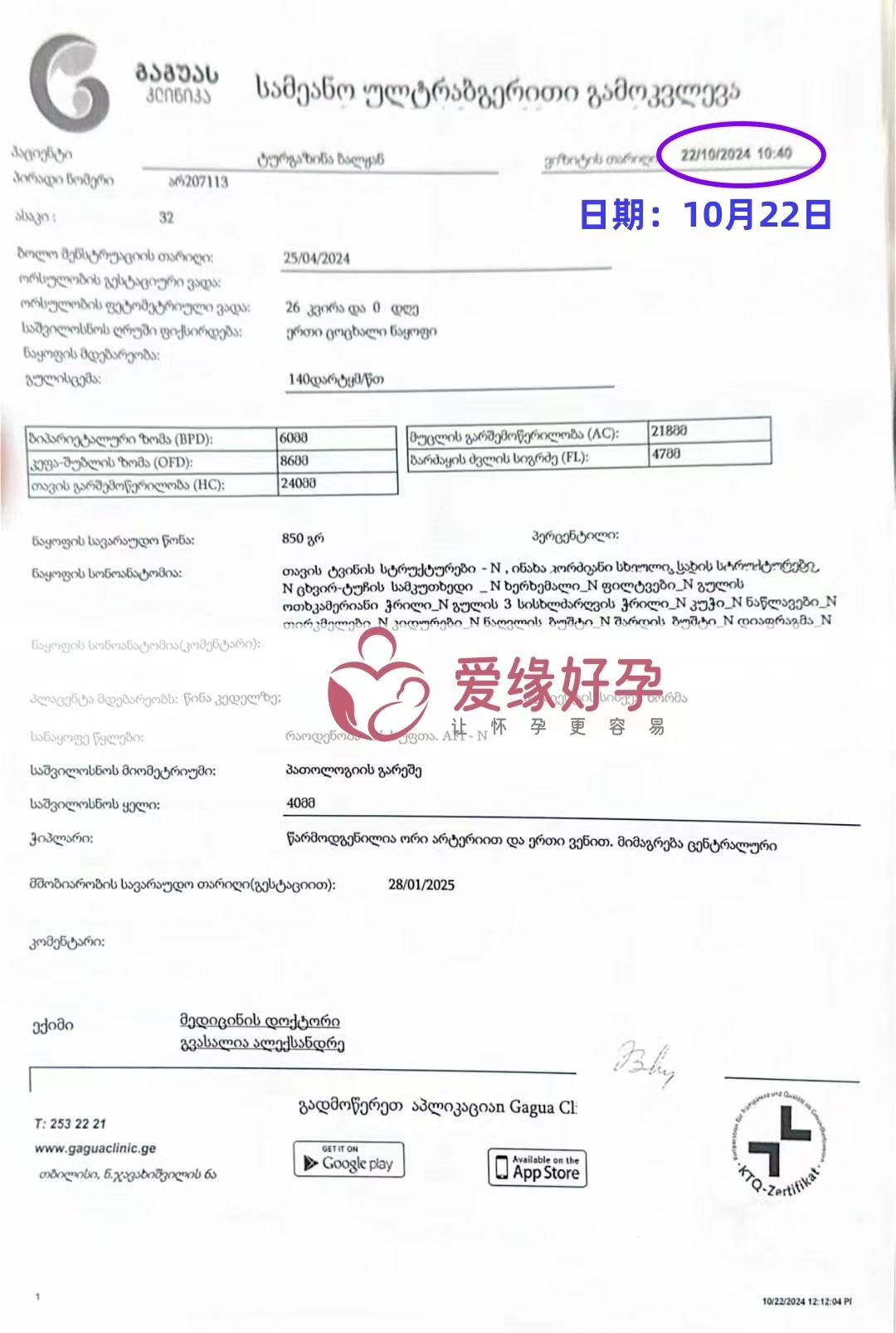 格鲁吉亚代孕代母孕26周产检顺利通过