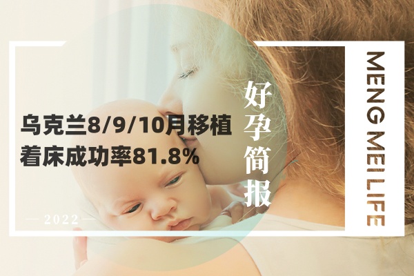乌克兰8/9/10月移植着床成功率81.8%