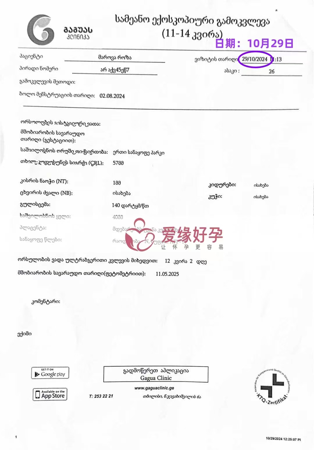 格鲁吉亚代孕代母孕12周产检顺利通过