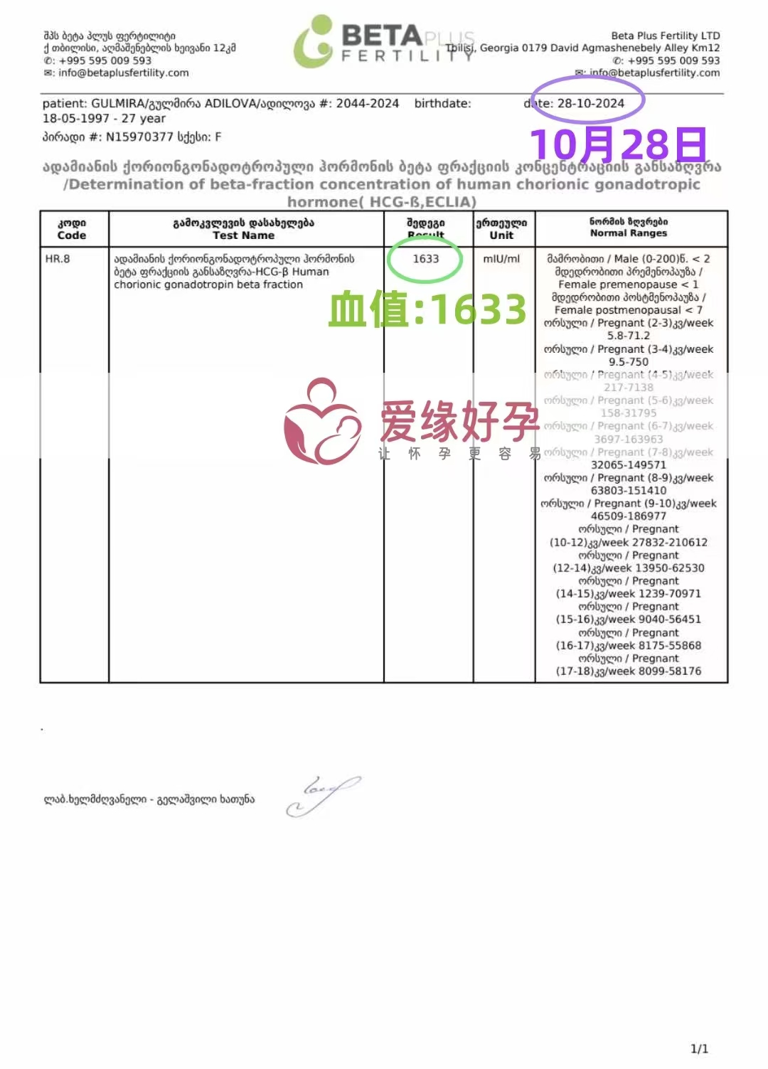 格鲁吉亚代孕代母验孕成功，血值1633，爆表拉