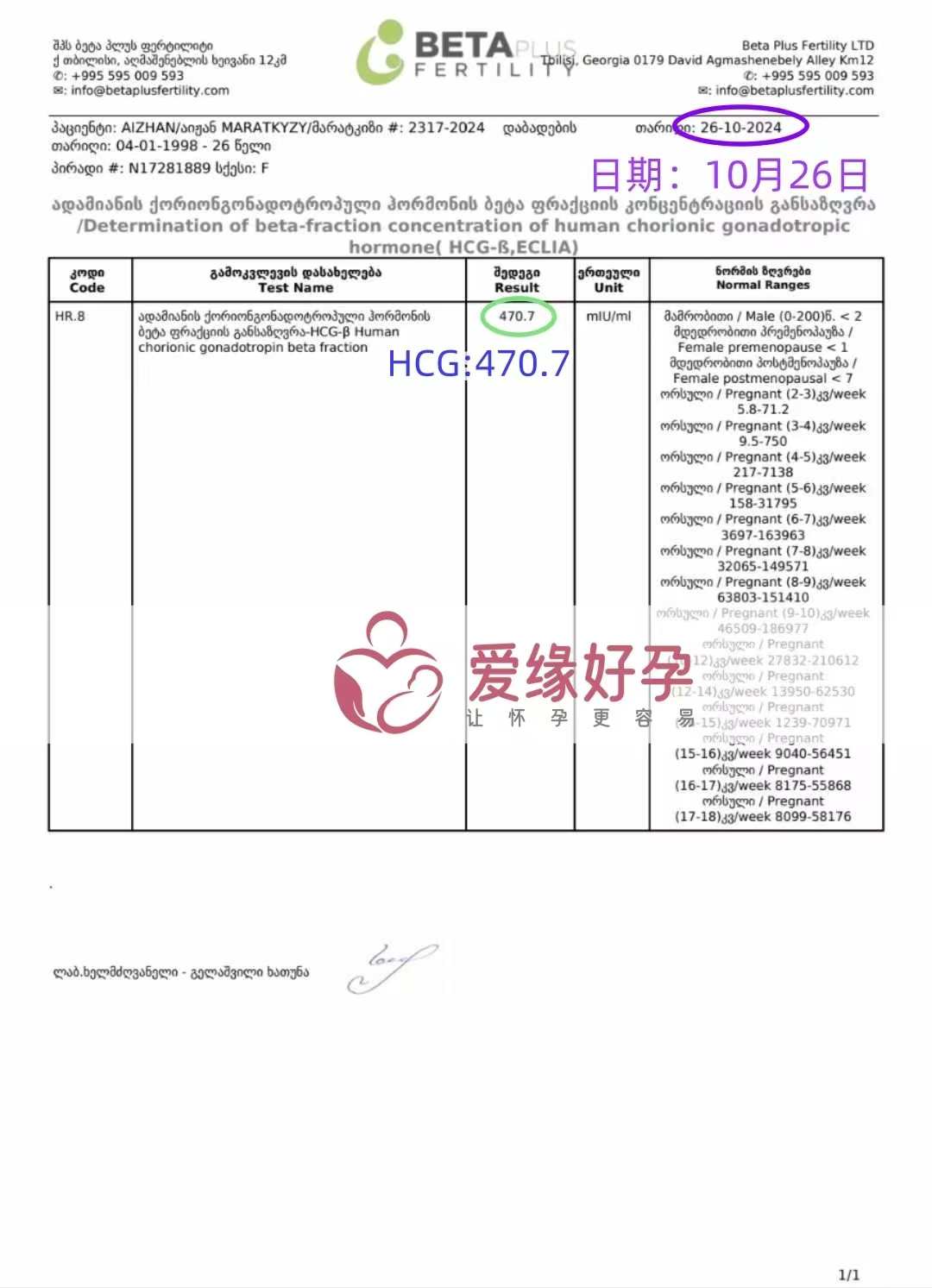 恭喜格鲁吉亚代孕代母验孕成功，血值470