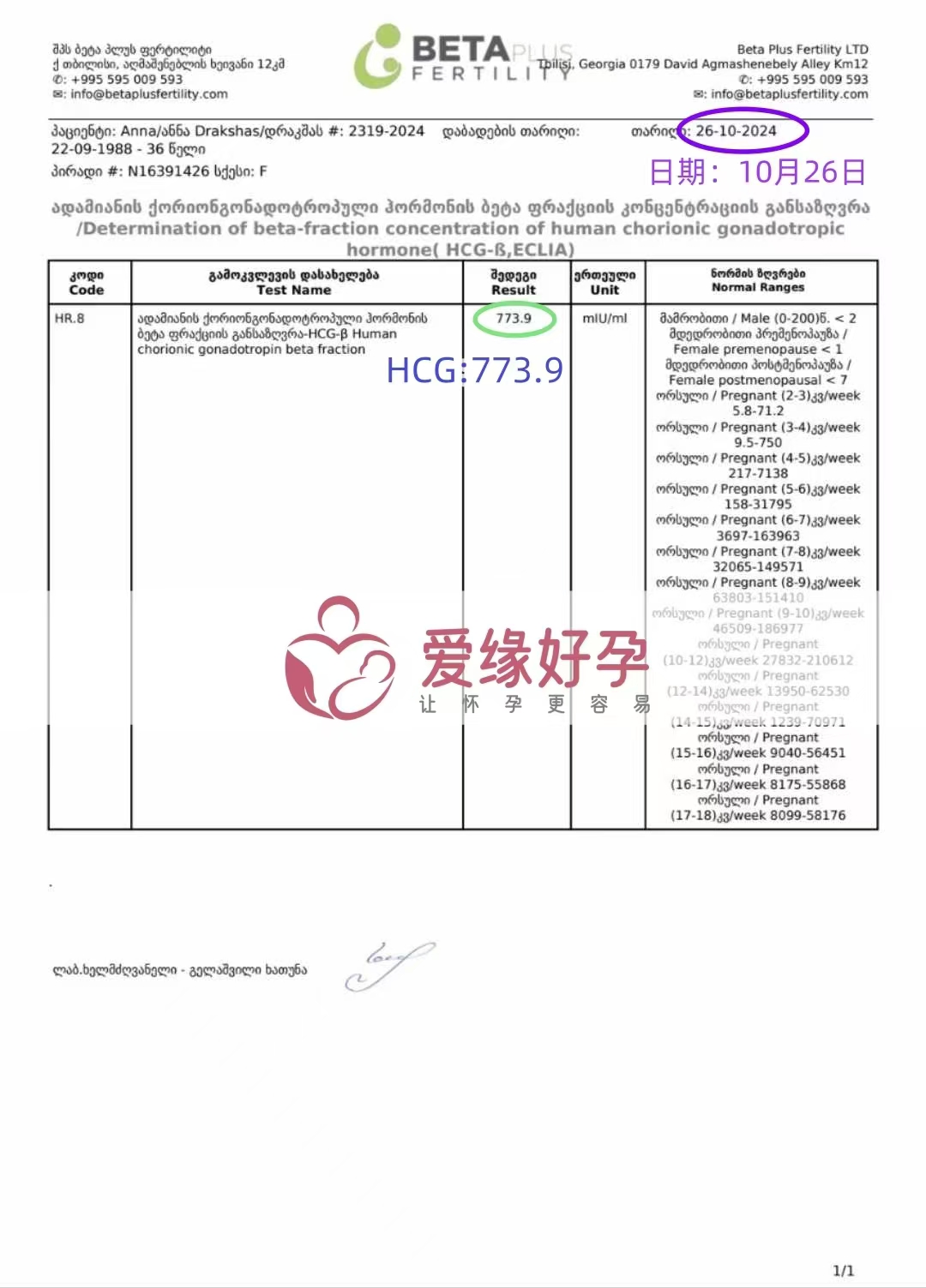 恭喜格鲁吉亚代孕代母好孕连连，验孕成功，血值773