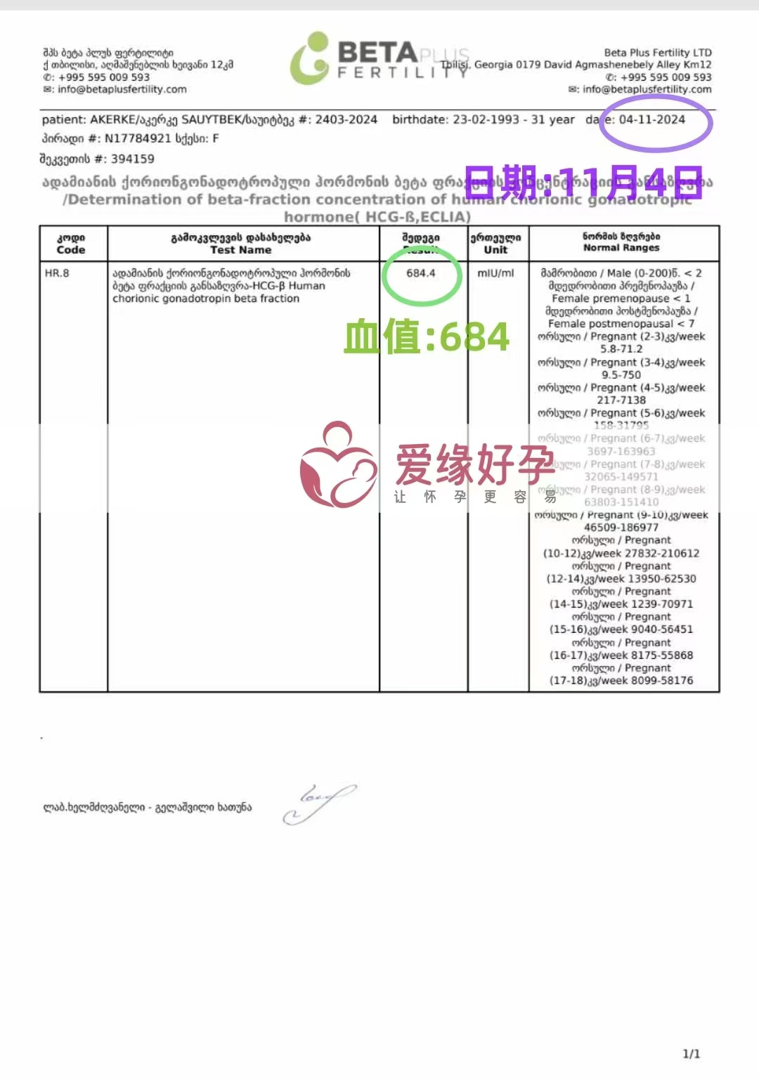 格鲁吉亚代孕代母验孕成功，血值684