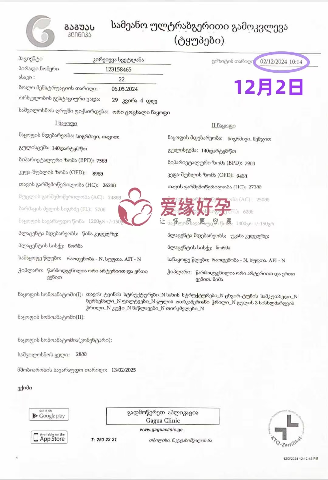 格鲁吉亚代孕代母孕29周产检顺利通过