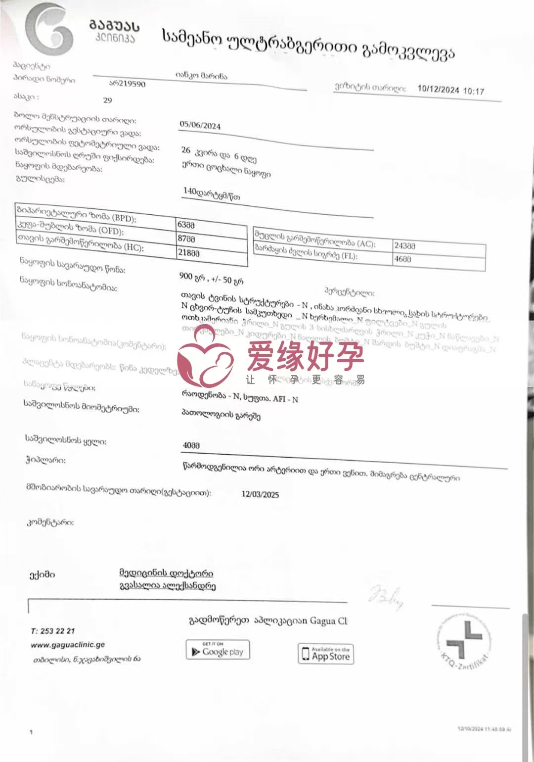 格鲁吉亚代孕代母孕26周产检