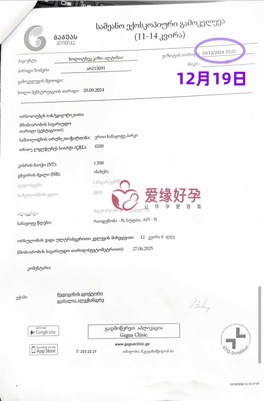 格鲁吉亚代孕代母孕12周产检顺利通过