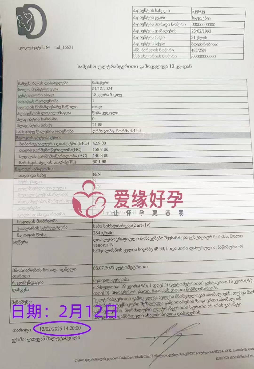 格鲁吉亚代孕代孕代母18周产检顺利通过