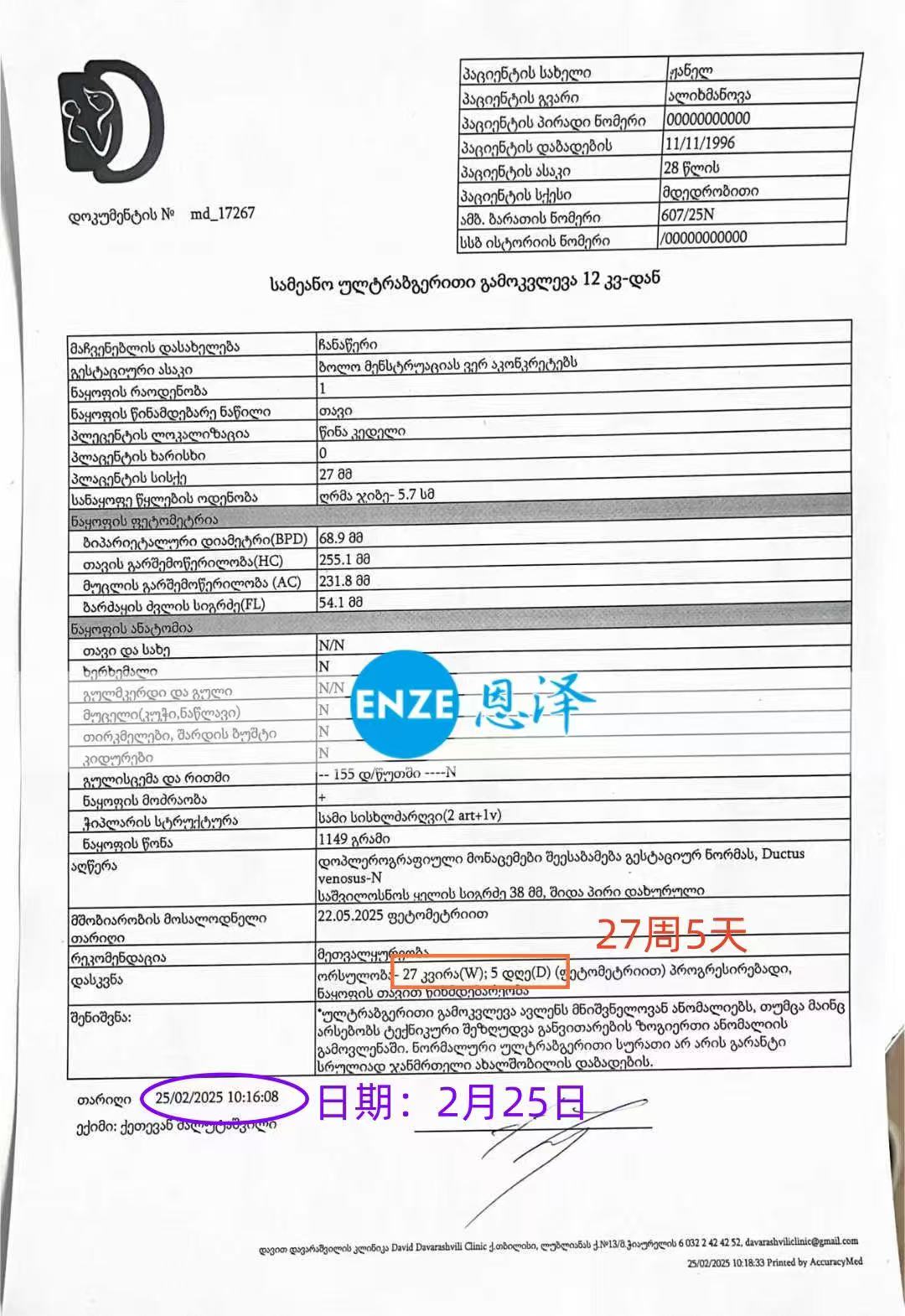 格鲁吉亚代孕代孕代母27周产检顺利通过