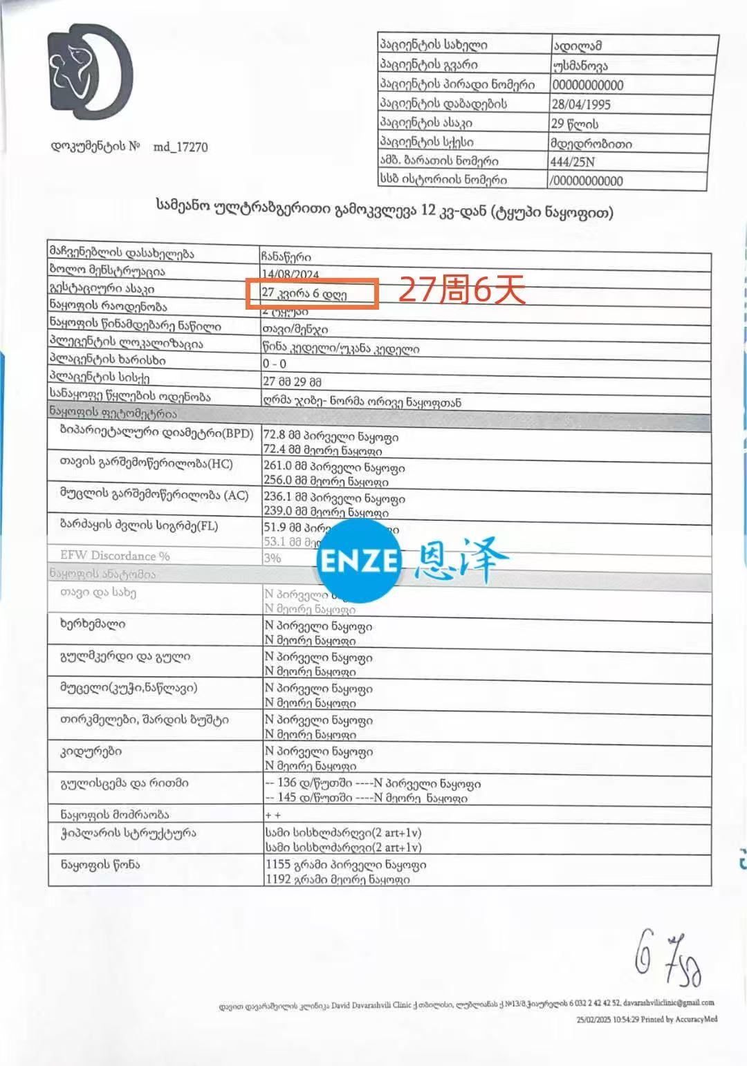 格鲁吉亚代孕代孕代母27周产检顺利通过