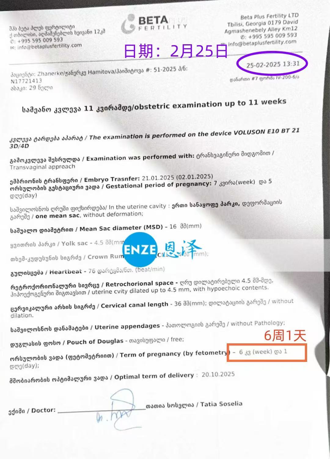 格鲁吉亚代孕代孕代母6周产检顺利通过