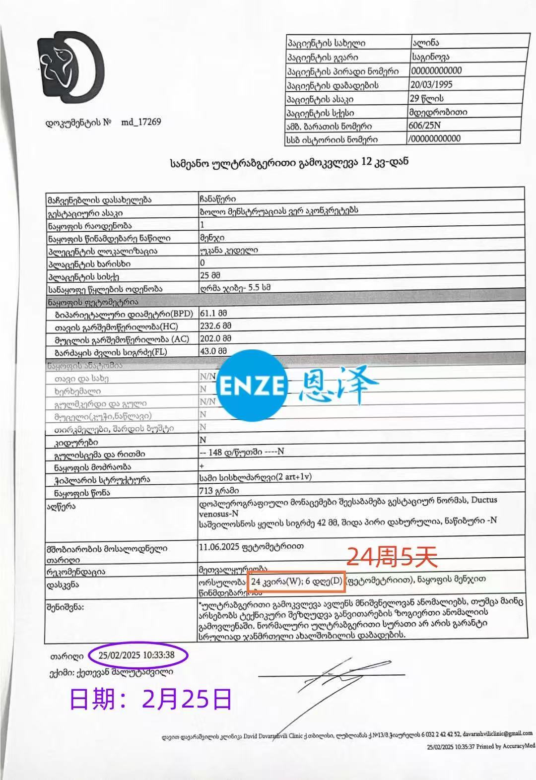 格鲁吉亚代孕代孕代母24周产检顺利通过