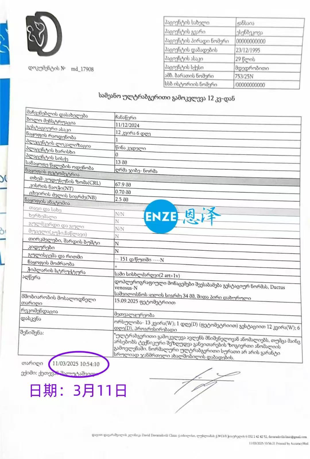 格鲁吉亚代孕代孕代母通过13周产检，正式步入稳定期