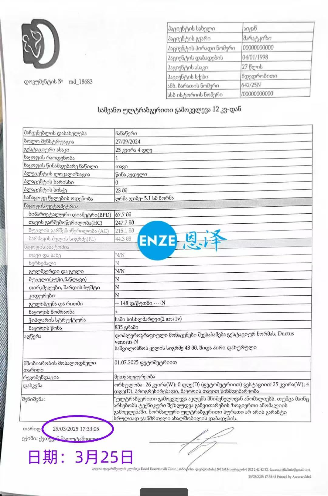 格鲁吉亚代孕代孕代母26周产检顺利通过
