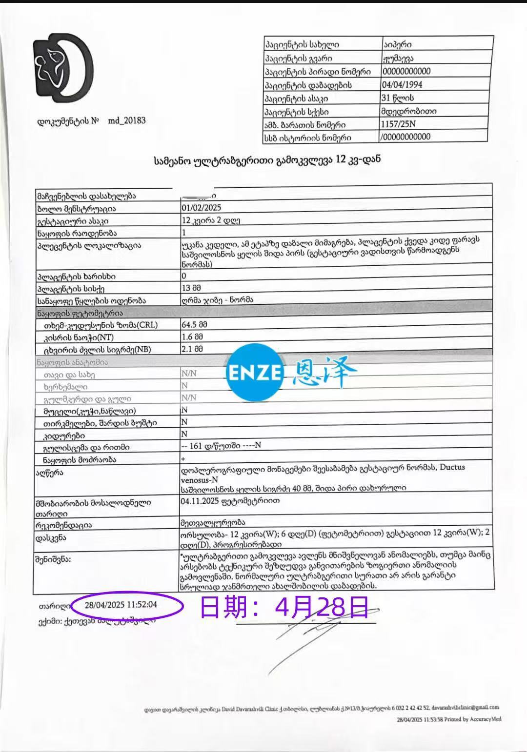 格鲁吉亚代孕代孕代母12周产检顺利通过