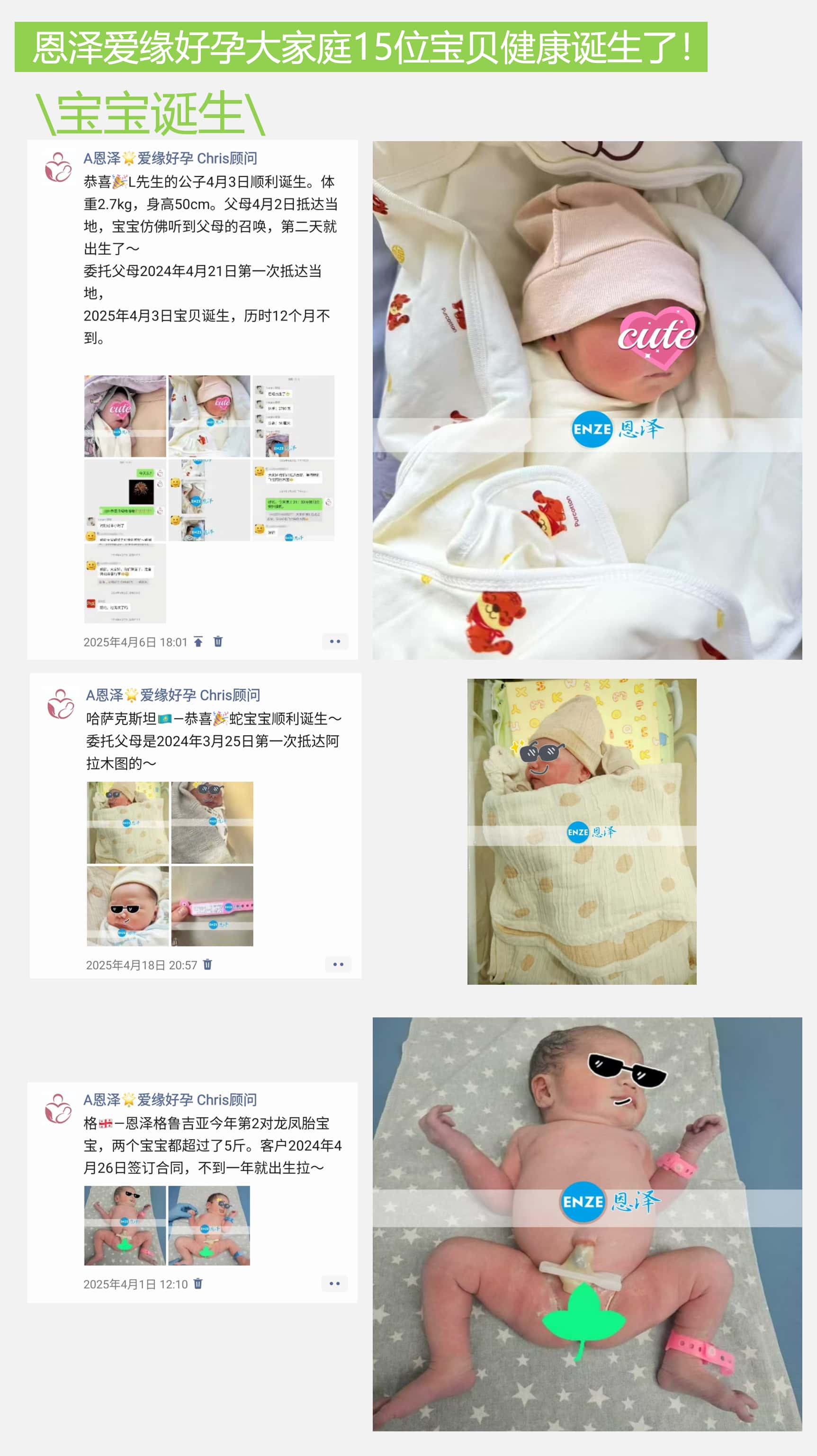 恩泽爱缘好孕简报 | 2025年4月宝宝汇总