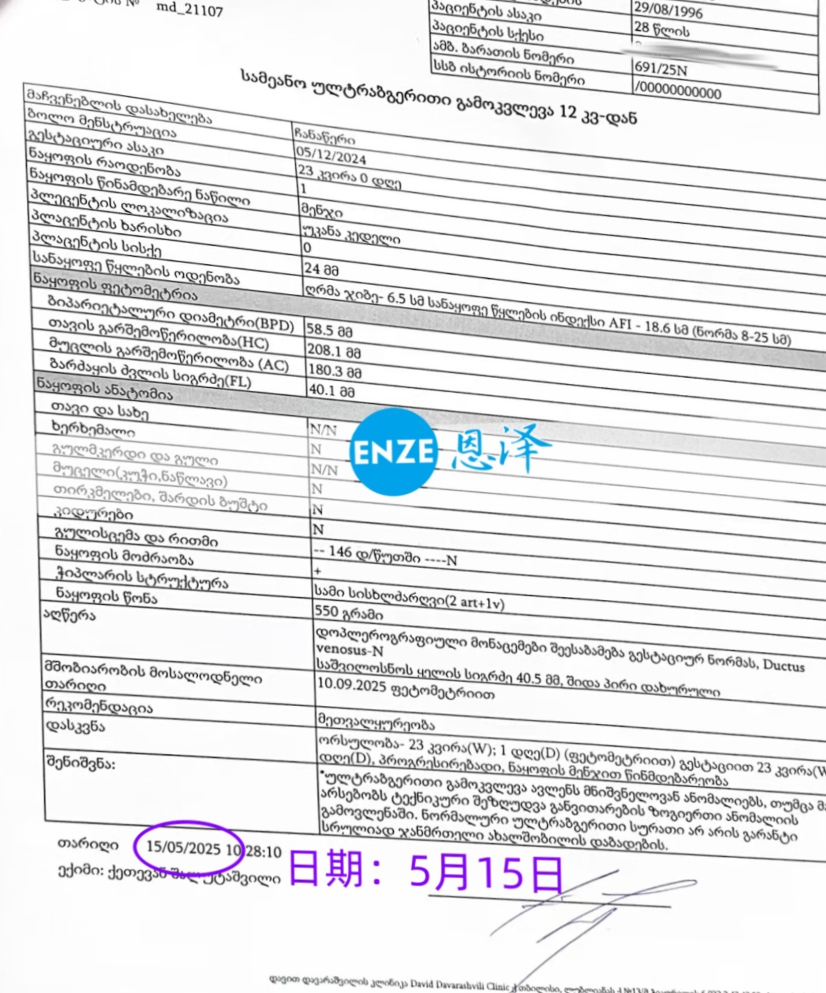 恩泽格鲁吉亚代孕代母23周检查顺利通过