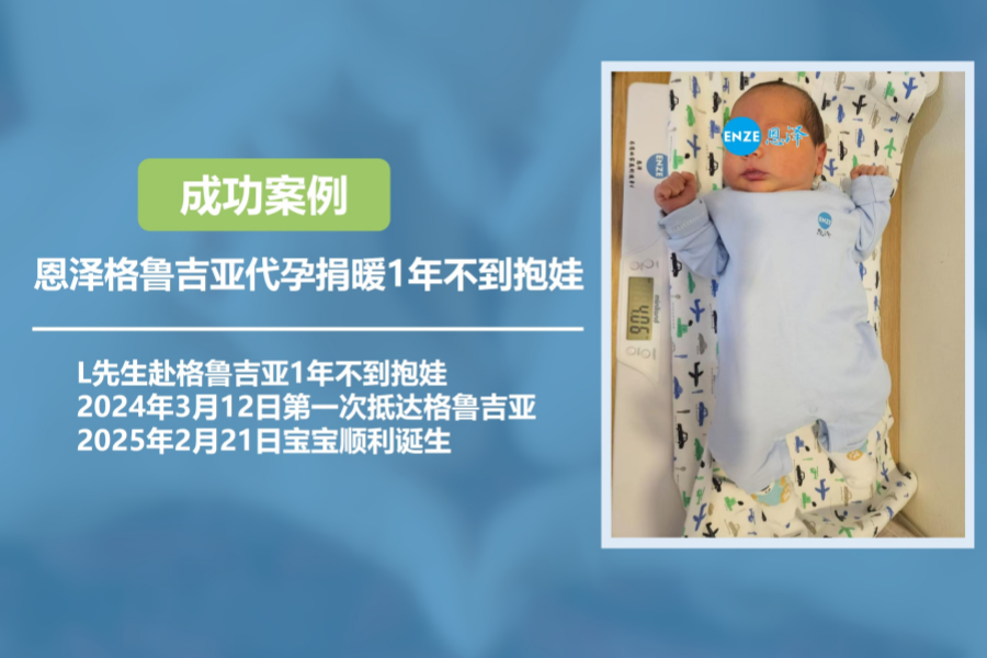 恩泽格鲁吉亚代孕捐卵1年不到抱娃