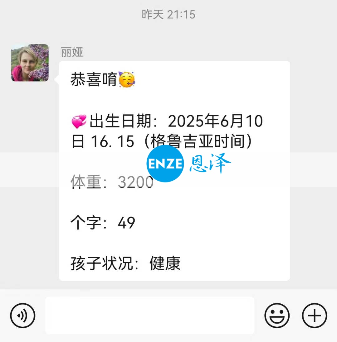 恩泽格鲁吉亚代孕宝宝顺利出生