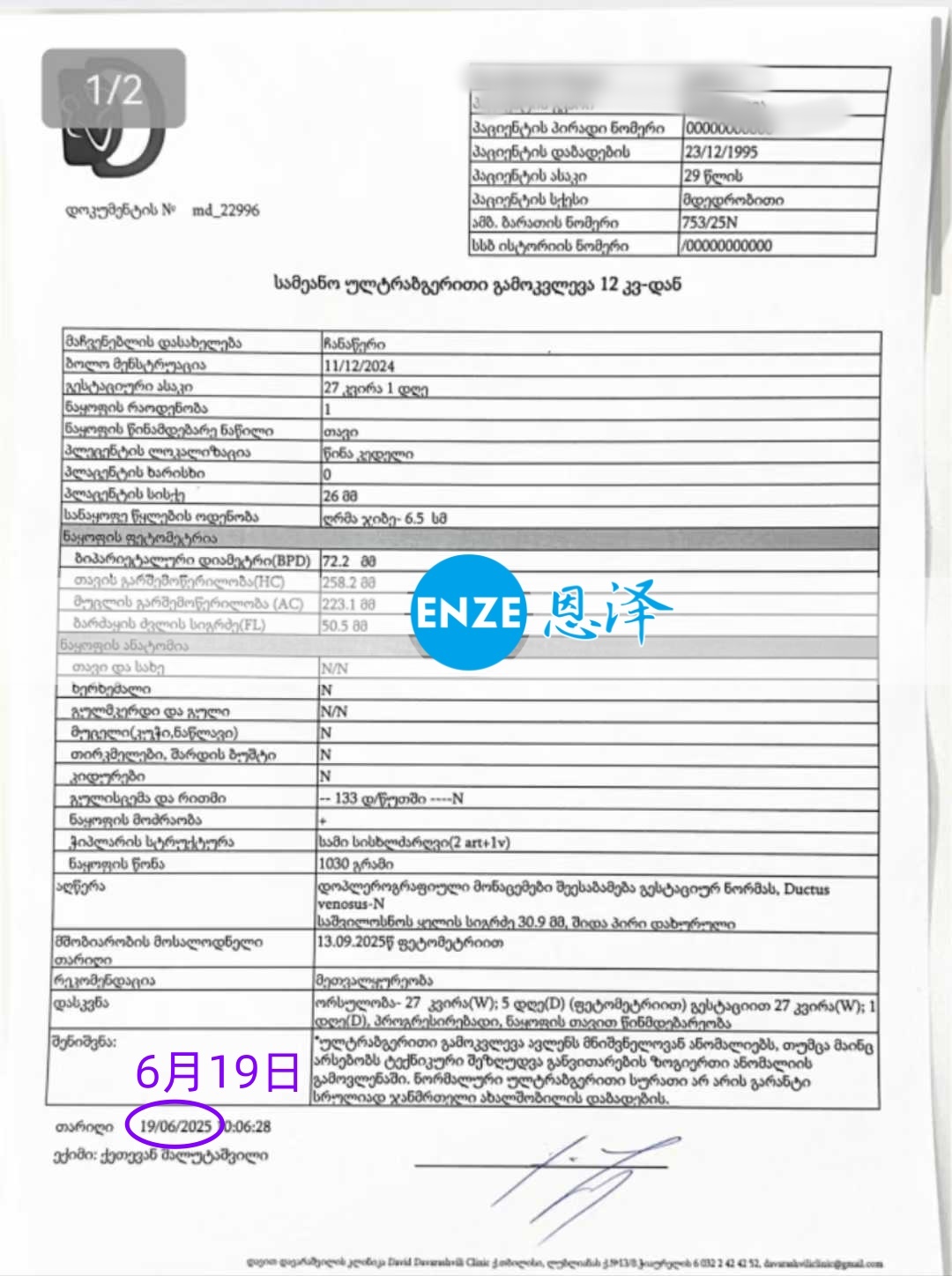 恩泽格鲁吉亚代孕代母27周检查顺利通过
