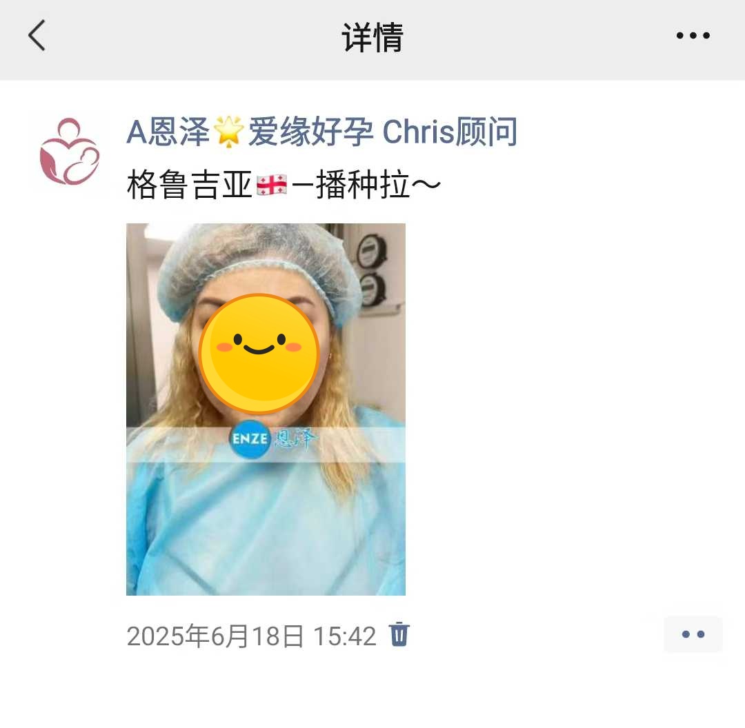 恩泽格鲁吉亚代孕代母验孕成功