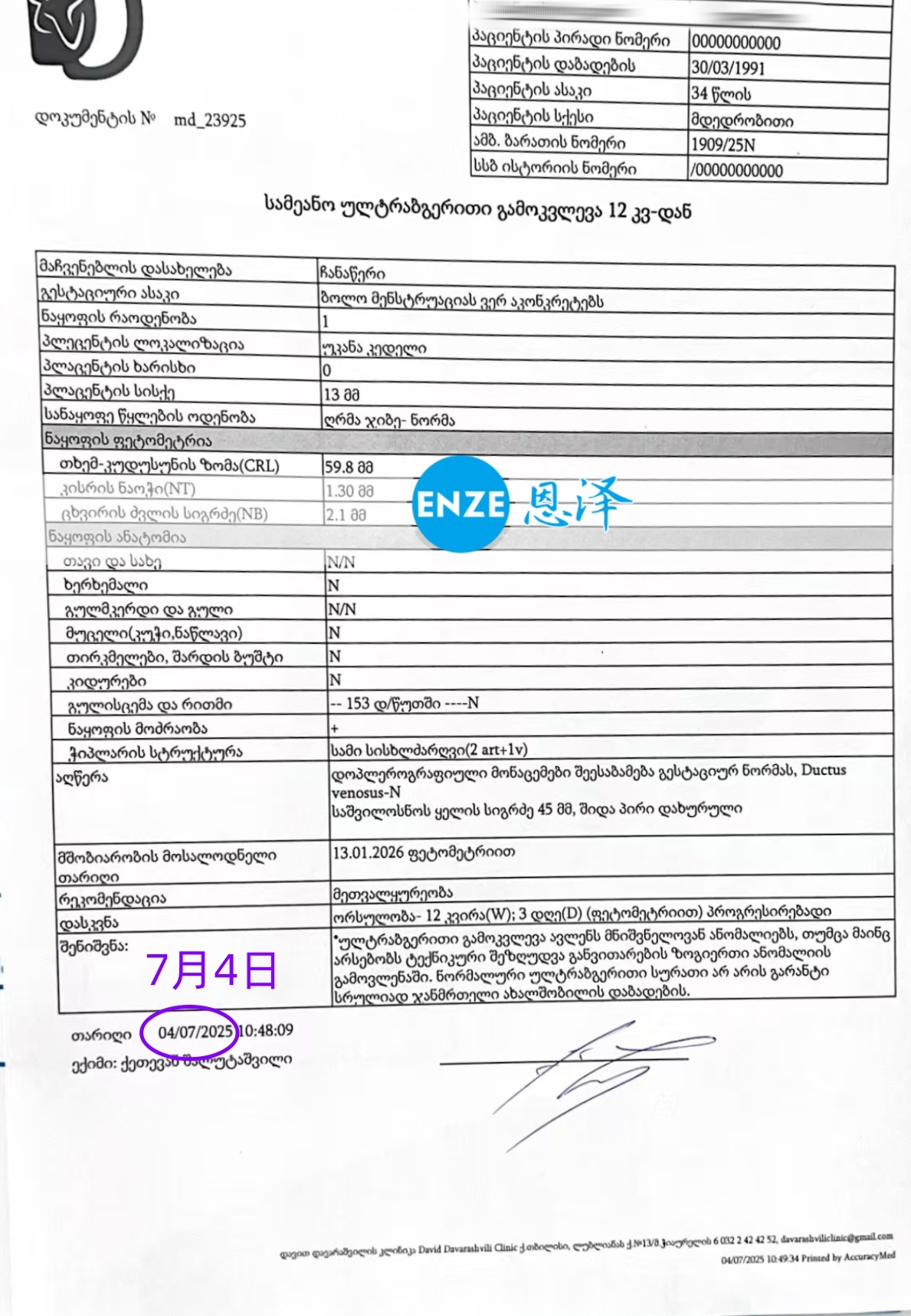 恩泽格鲁吉亚代孕代母12周检查顺利通过
