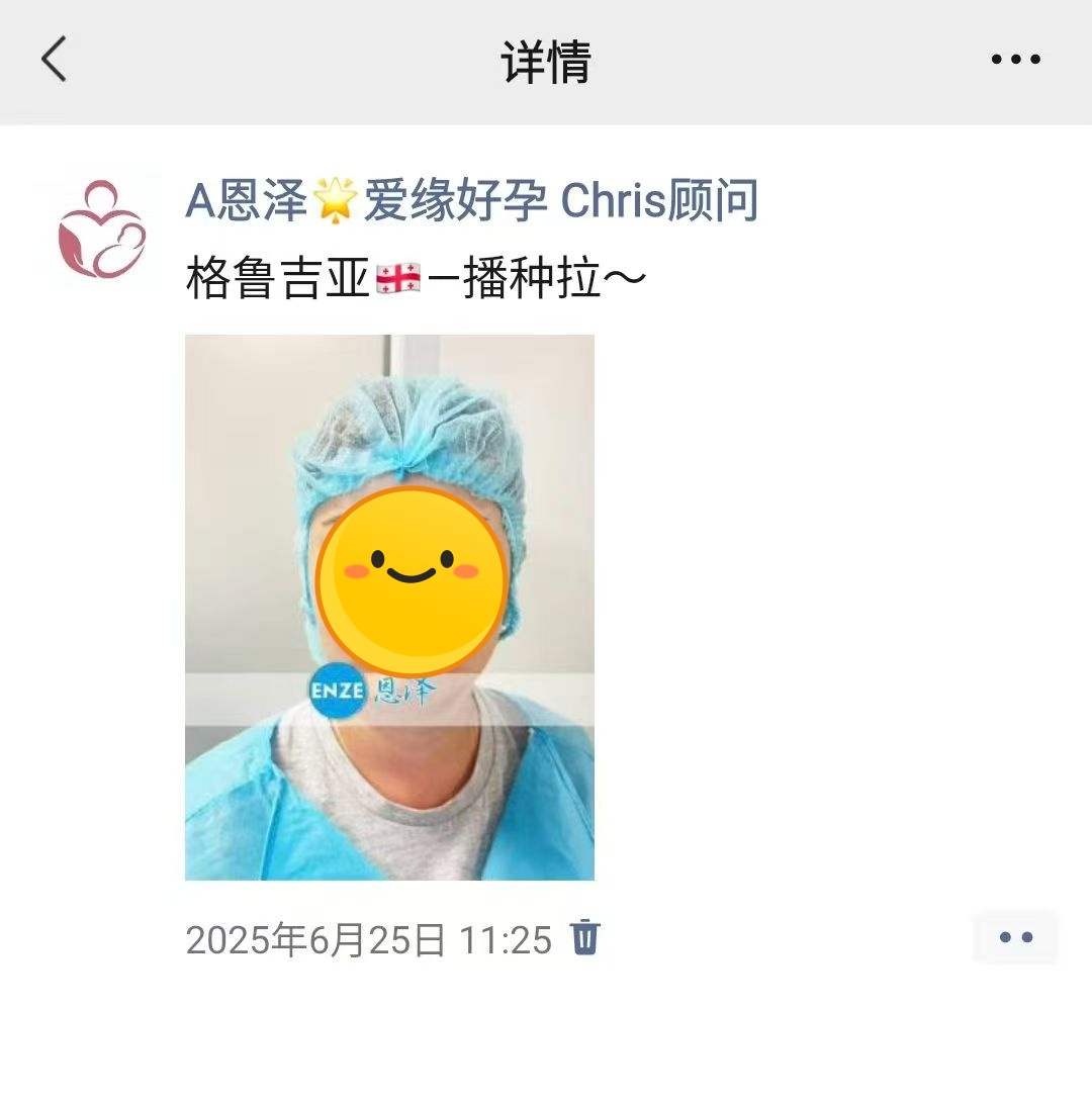 恩泽格鲁吉亚代孕代母验孕成功