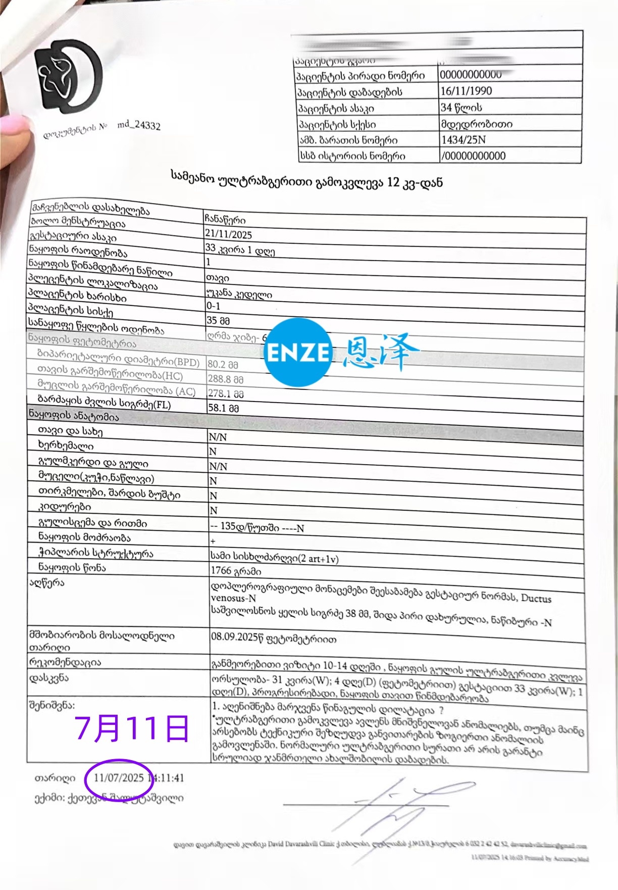 恩泽格鲁吉亚代孕代母33周检查顺利通过