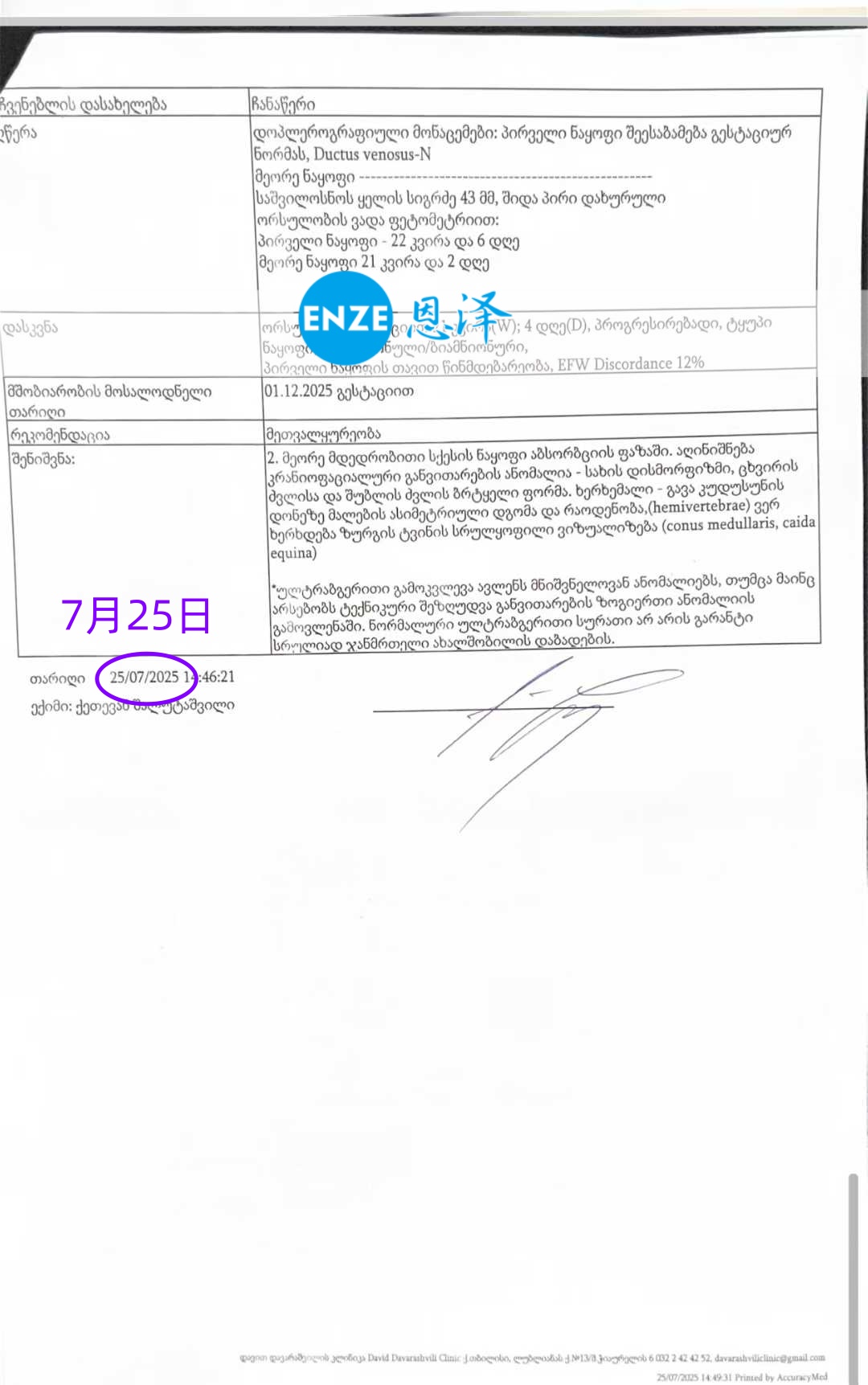 恩泽格鲁吉亚代孕代母21周检查顺利通过