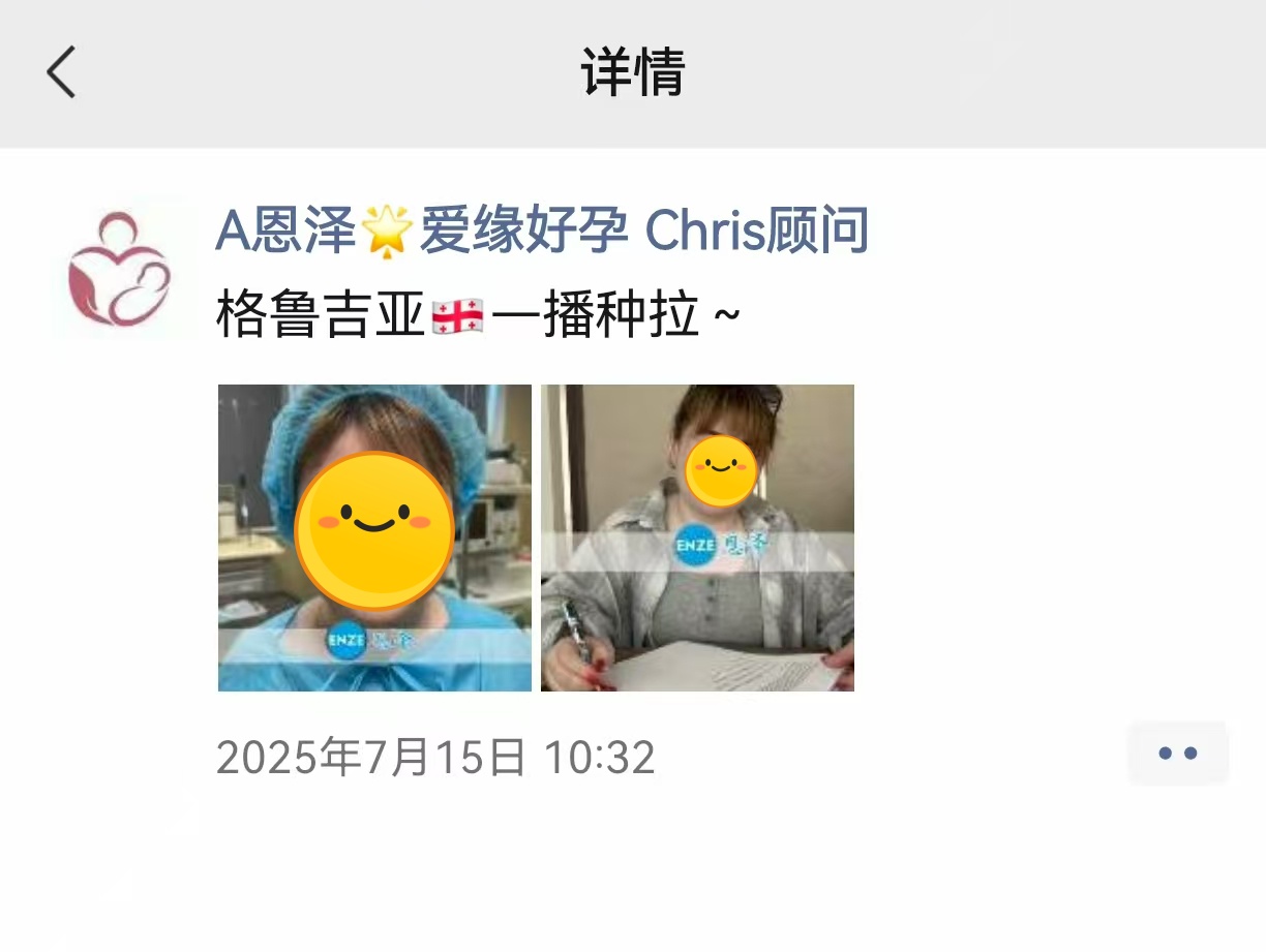 恩泽格鲁吉亚代孕代母验孕成功