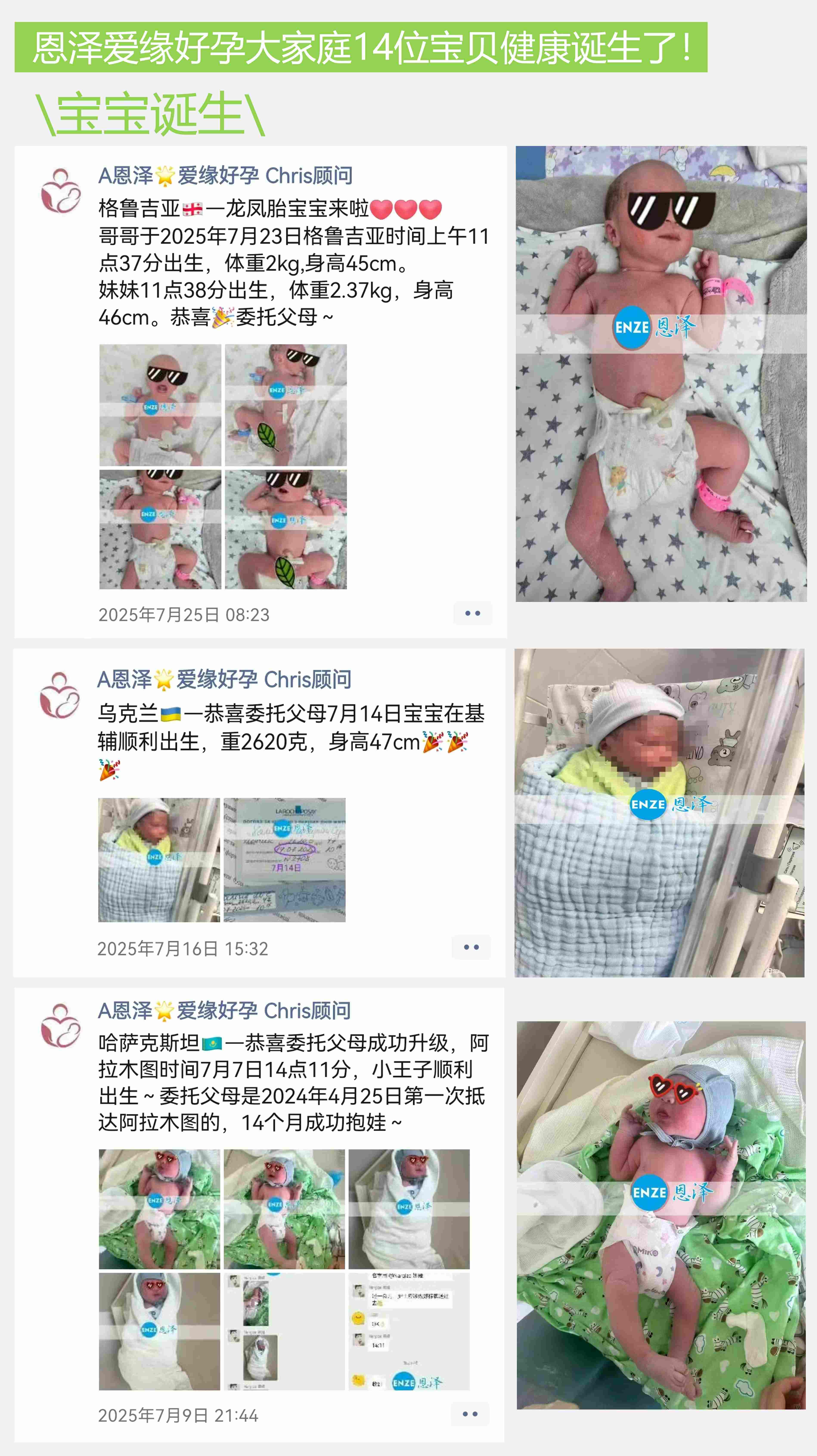 爱缘好孕恩泽代孕宝宝汇总 | 2025年7月