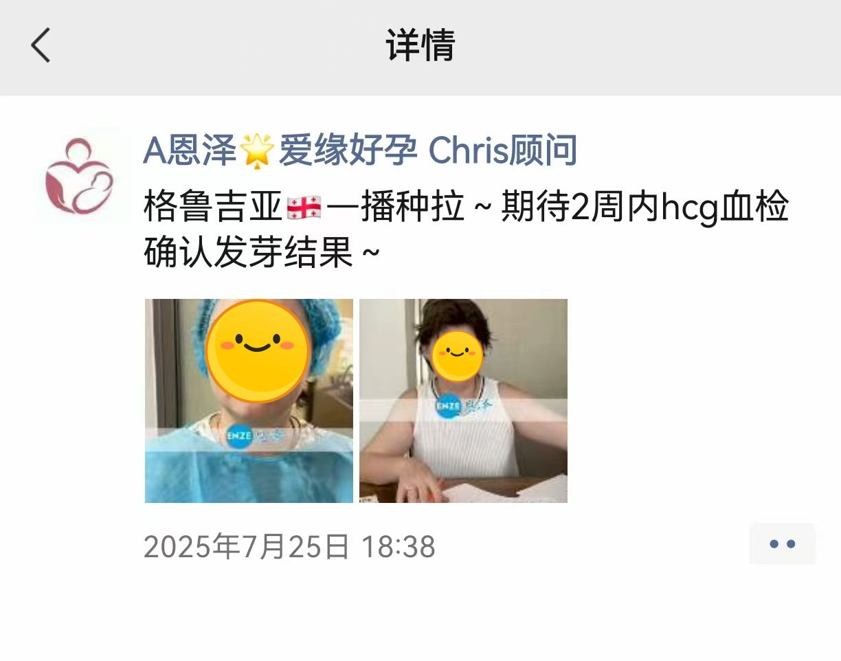 恩泽格鲁吉亚代孕代母验孕成功
