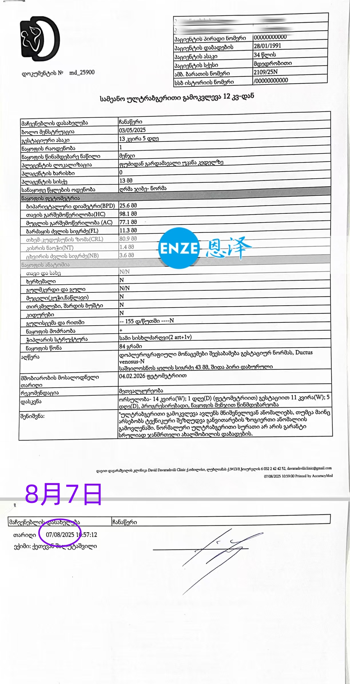 恩泽格鲁吉亚代孕代母13周检查顺利通过