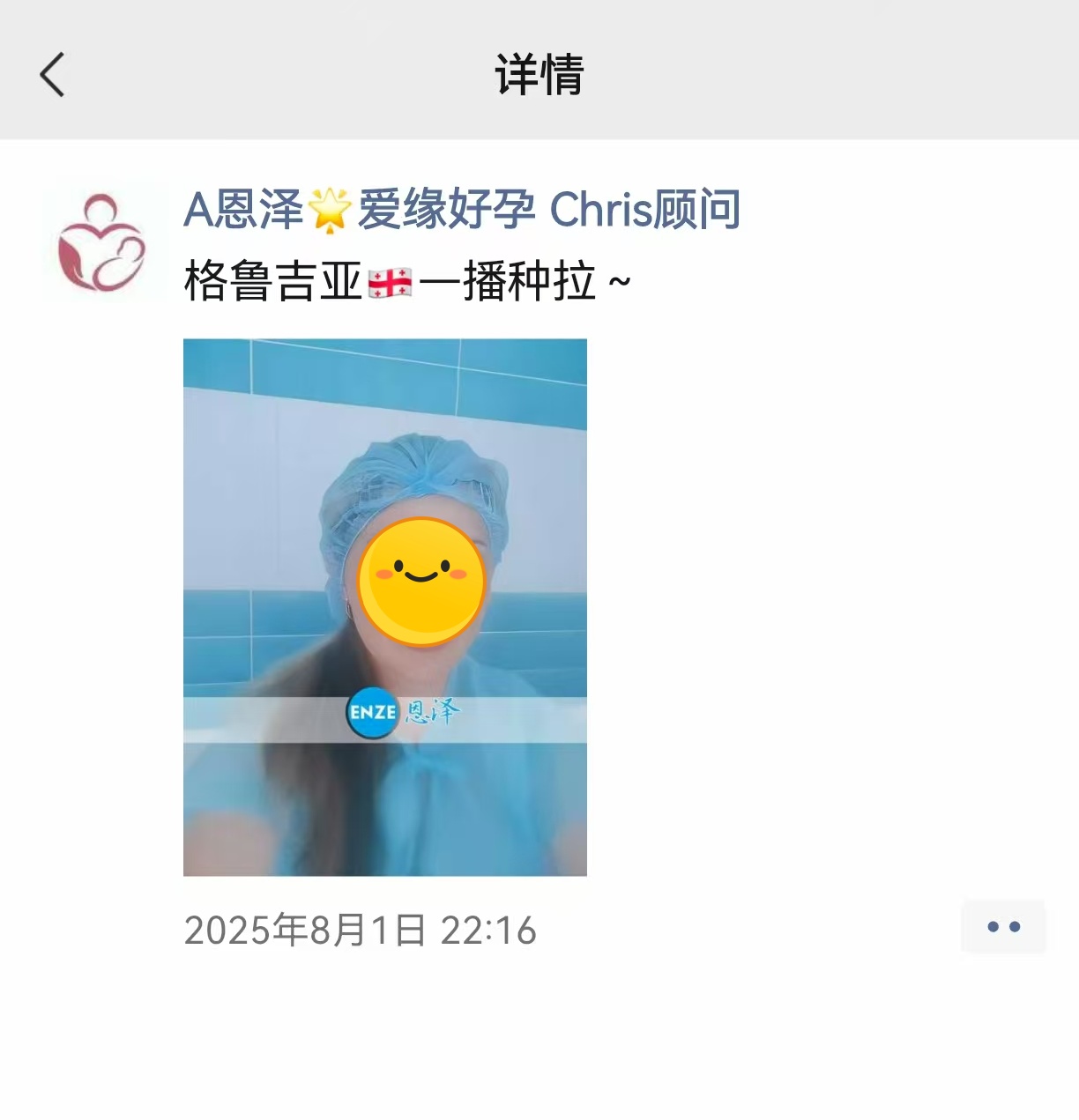 恩泽格鲁吉亚代孕代母顺利完成移植