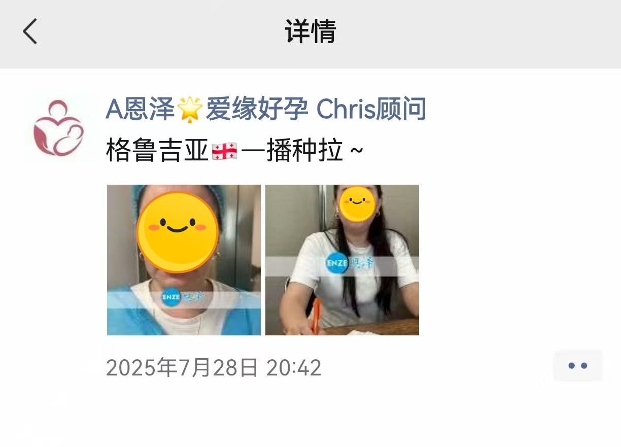 恩泽格鲁吉亚代孕代母验孕成功