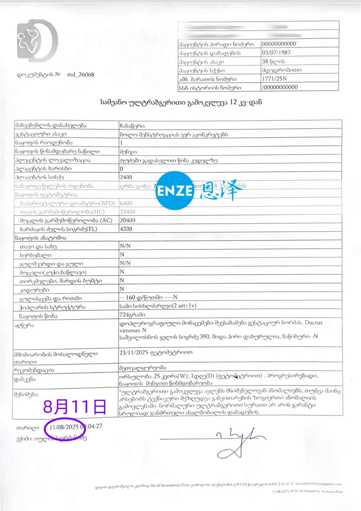 恩泽格鲁吉亚代孕代母25周检查顺利通过