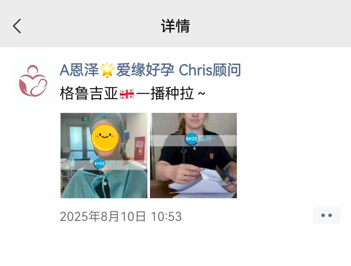 恩泽格鲁吉亚代孕代母验孕成功