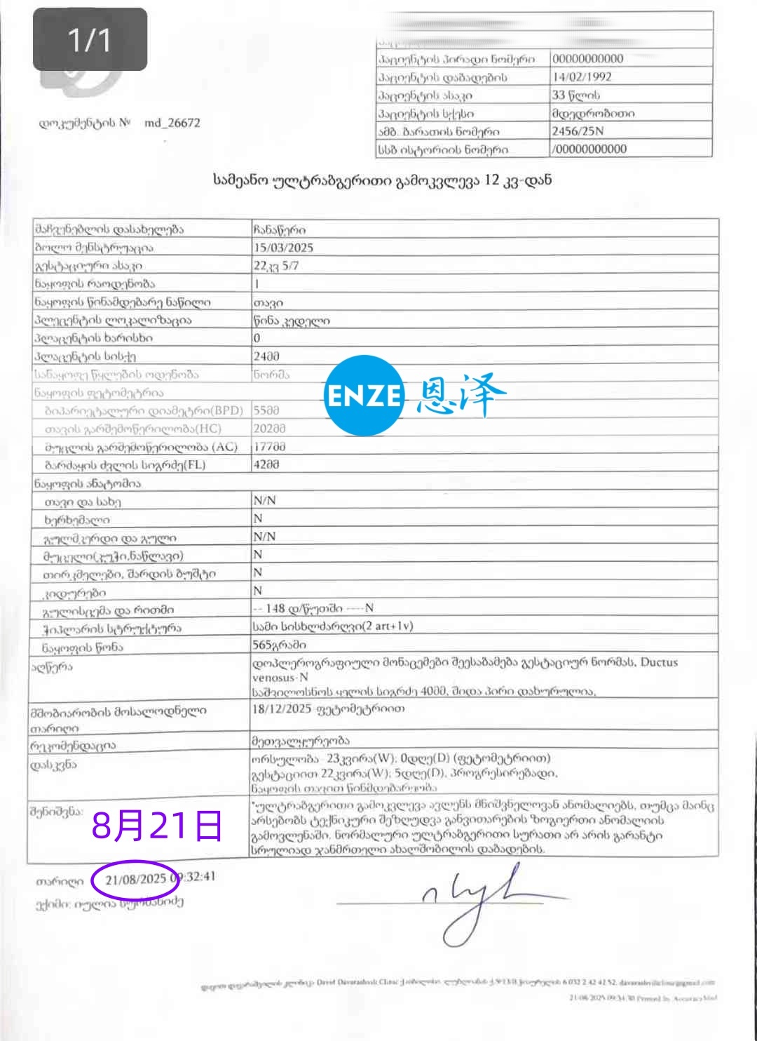 恩泽格鲁吉亚代孕代母22周检查顺利通过