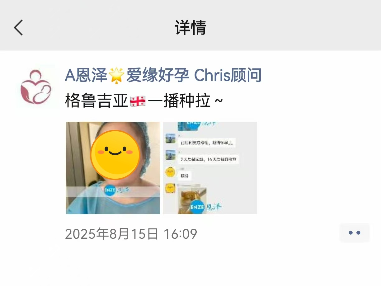 恩泽格鲁吉亚代孕代母验孕成功