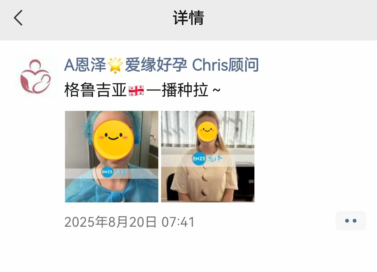 恩泽格鲁吉亚代孕代母验孕成功