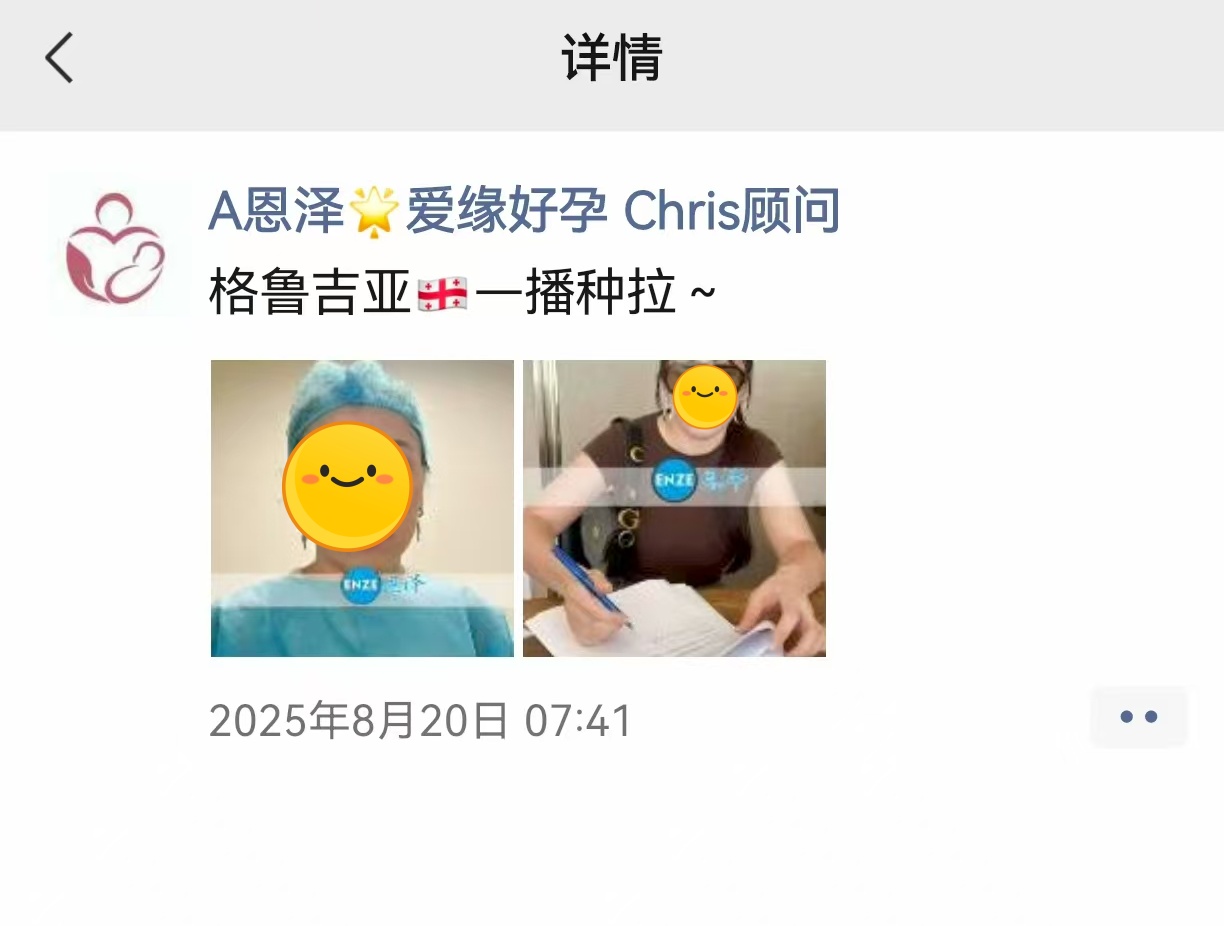 恩泽格鲁吉亚代孕代母验孕成功