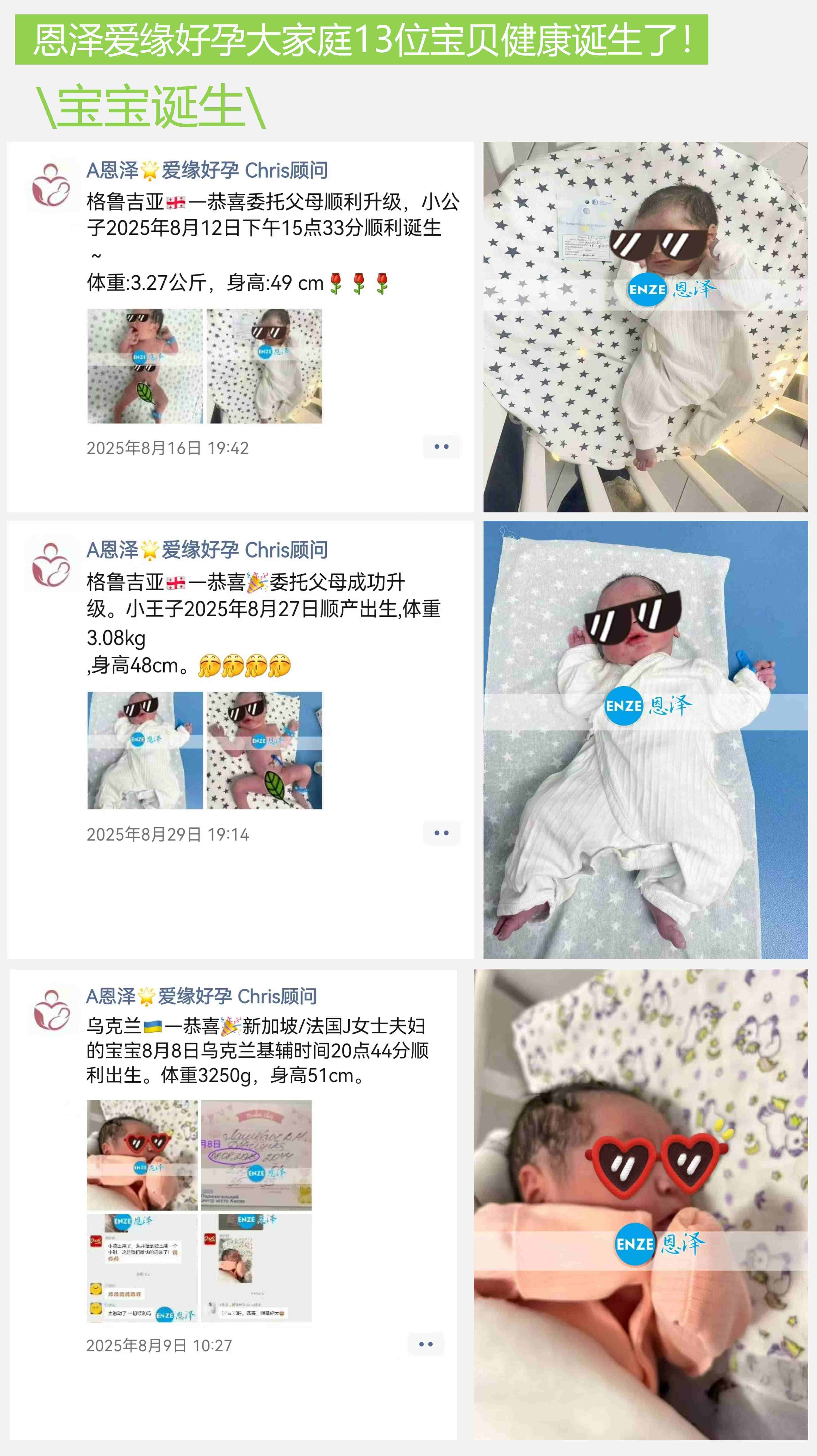 爱缘好孕恩泽代孕宝宝汇总 | 2025年8月