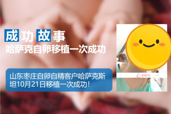 哈萨克斯坦代孕移植一次成功