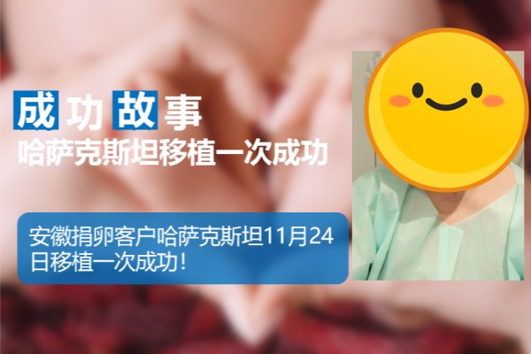 爱缘好孕:安徽客户哈萨克斯坦代孕移植一次成