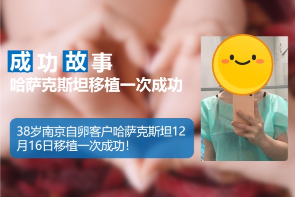 爱缘好孕:南京客户哈萨克斯坦代孕移植一次成