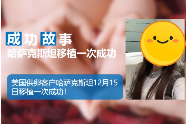 爱缘好孕:美国客户哈萨克斯坦代孕移植一次成