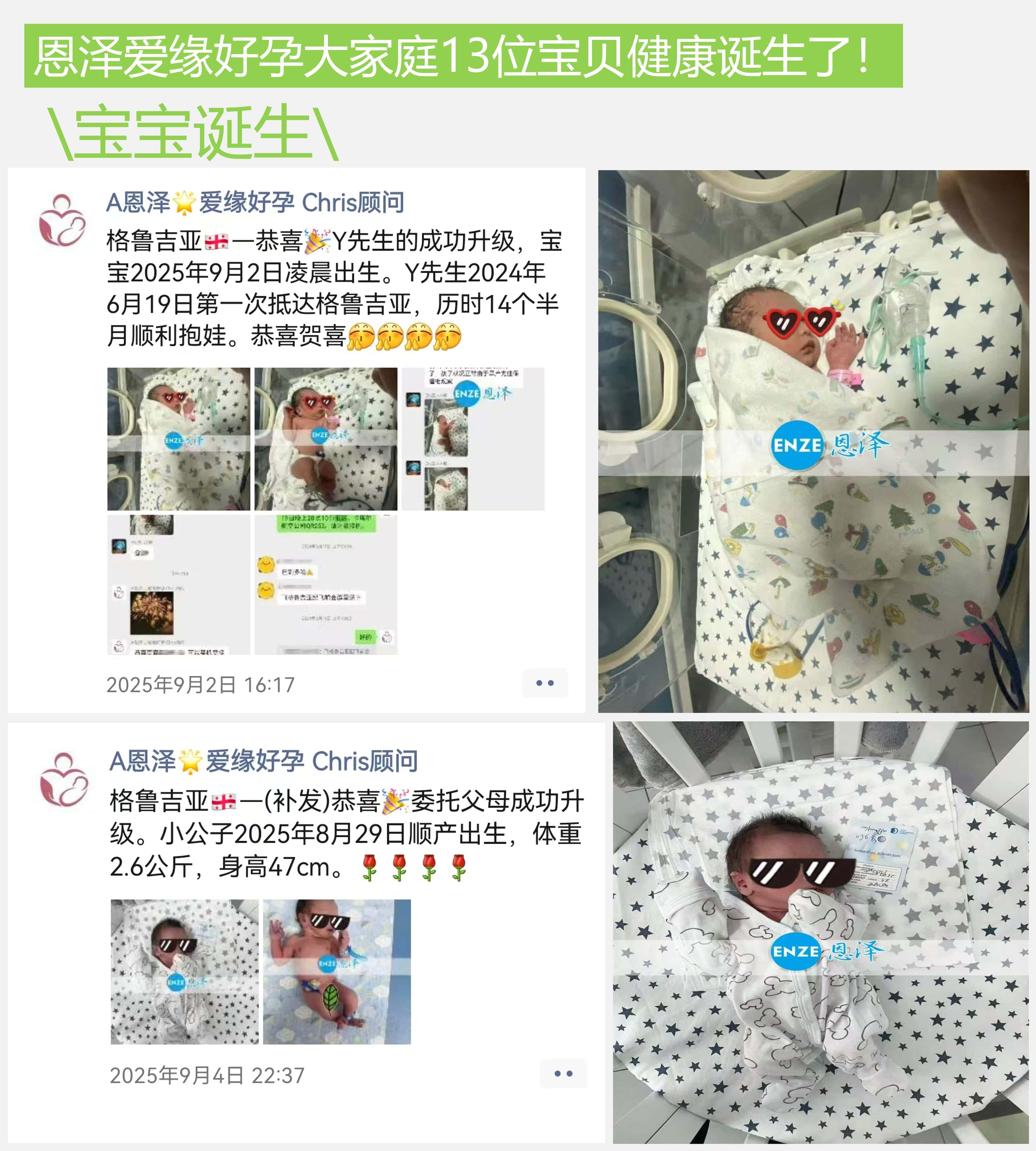 爱缘好孕恩泽助孕宝宝汇总 | 2025年9月