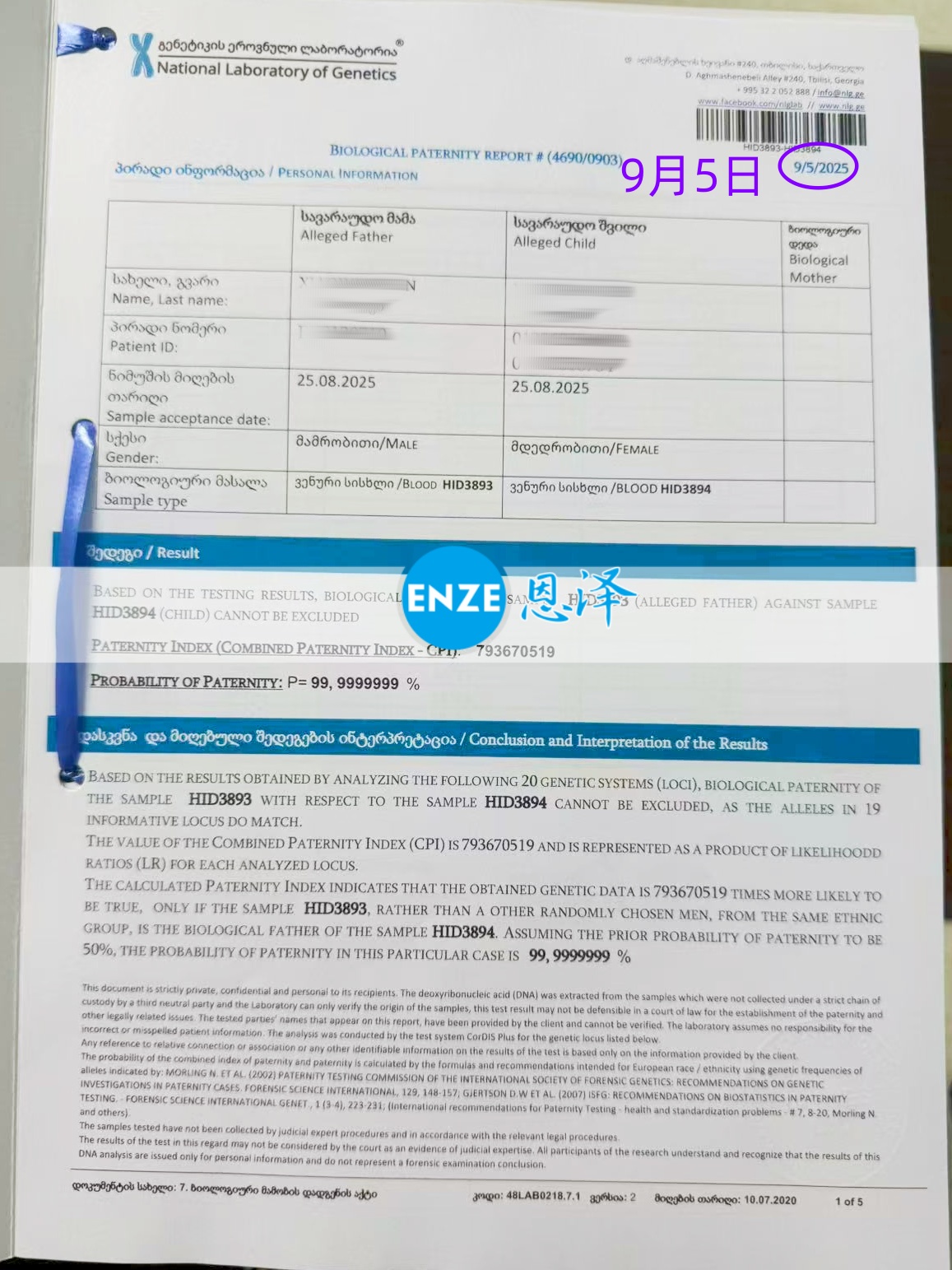 恩泽格鲁吉亚代孕亲子鉴定结果新鲜出炉