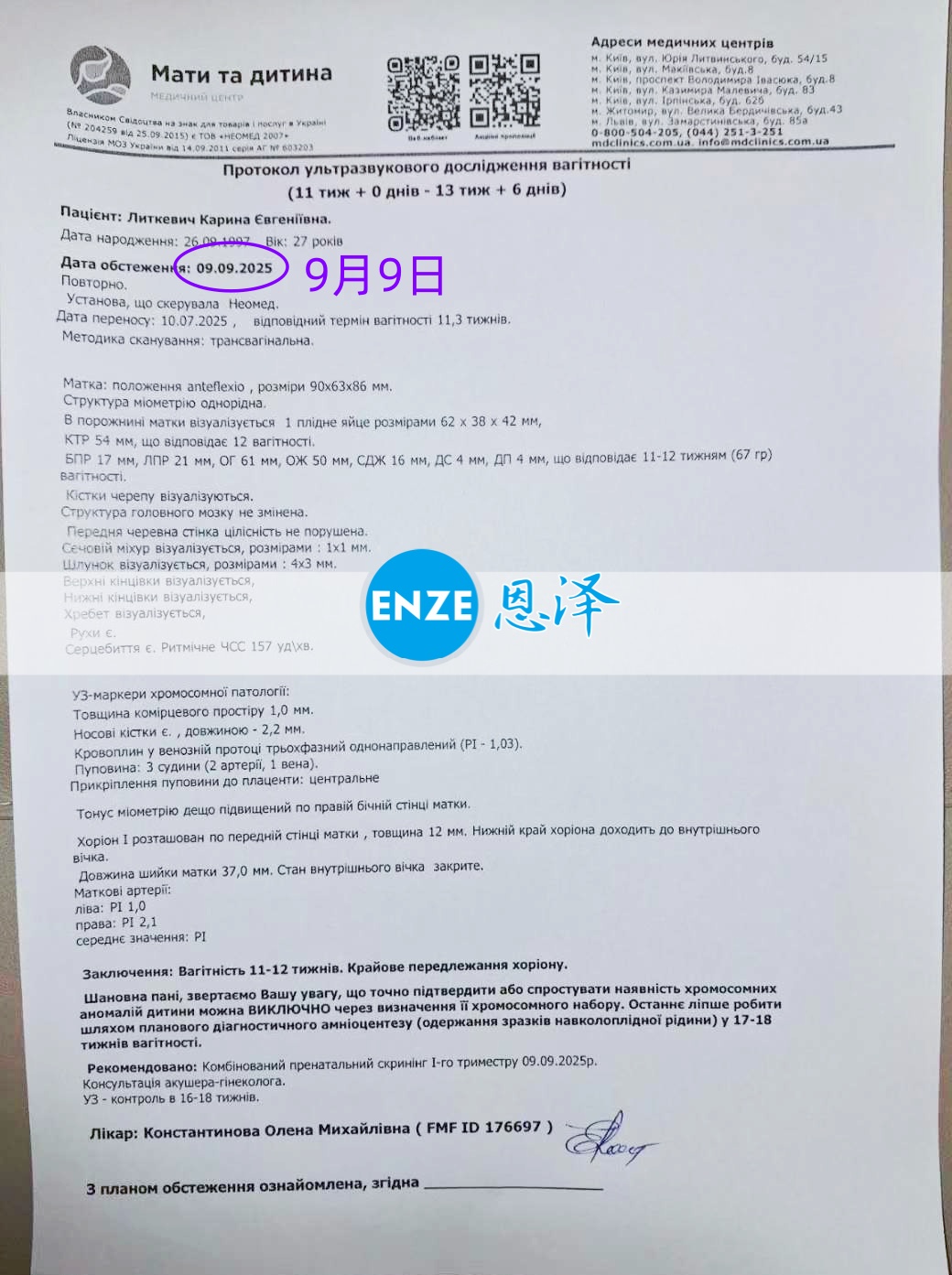 恩泽乌克兰代孕代母12周检查顺利通过