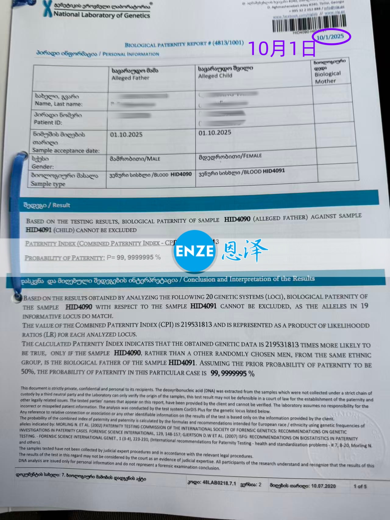 恩泽格鲁吉亚代孕亲子鉴定结果新鲜出炉