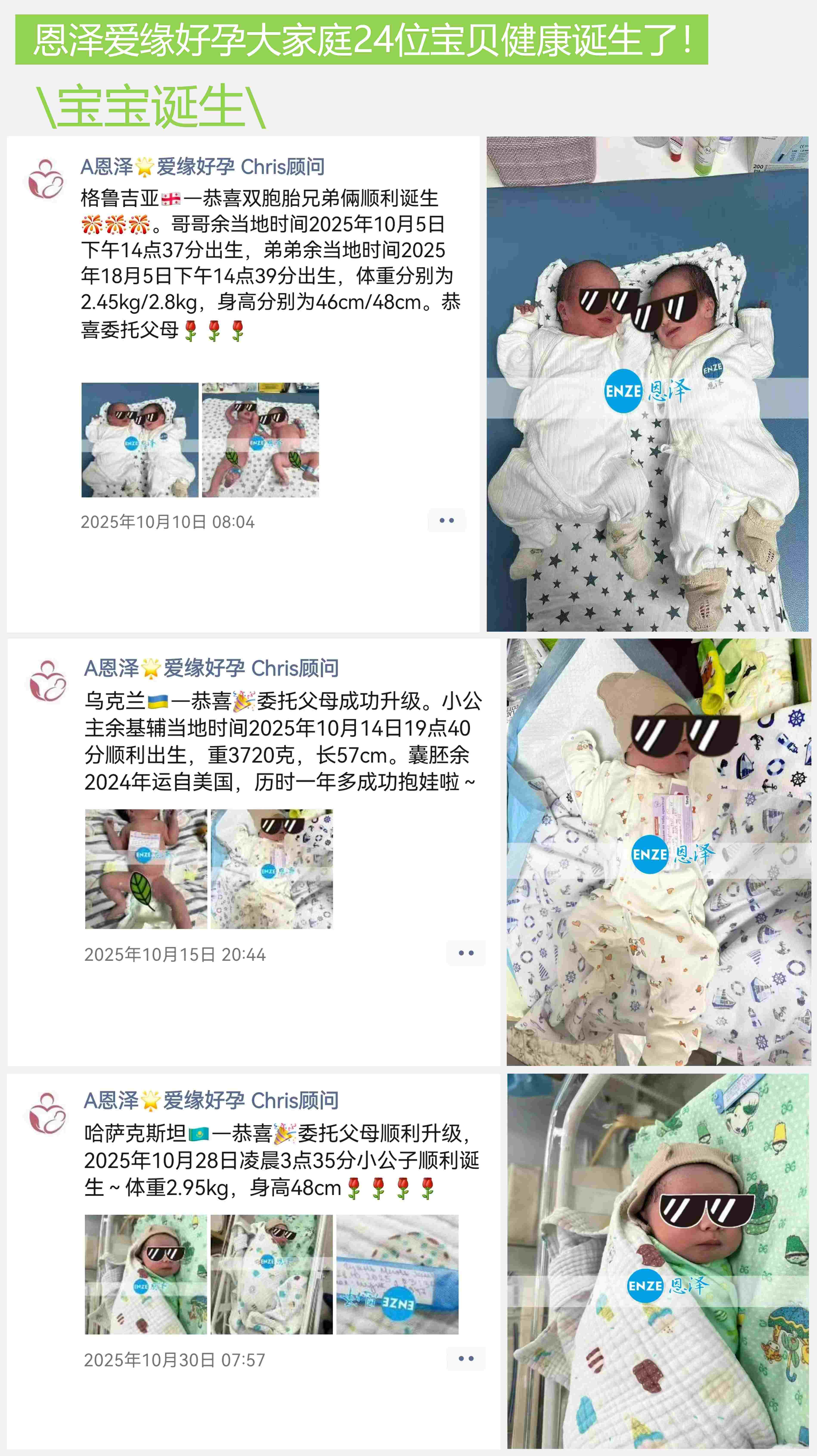 爱缘好孕恩泽代孕宝宝汇总 | 2025年10月
